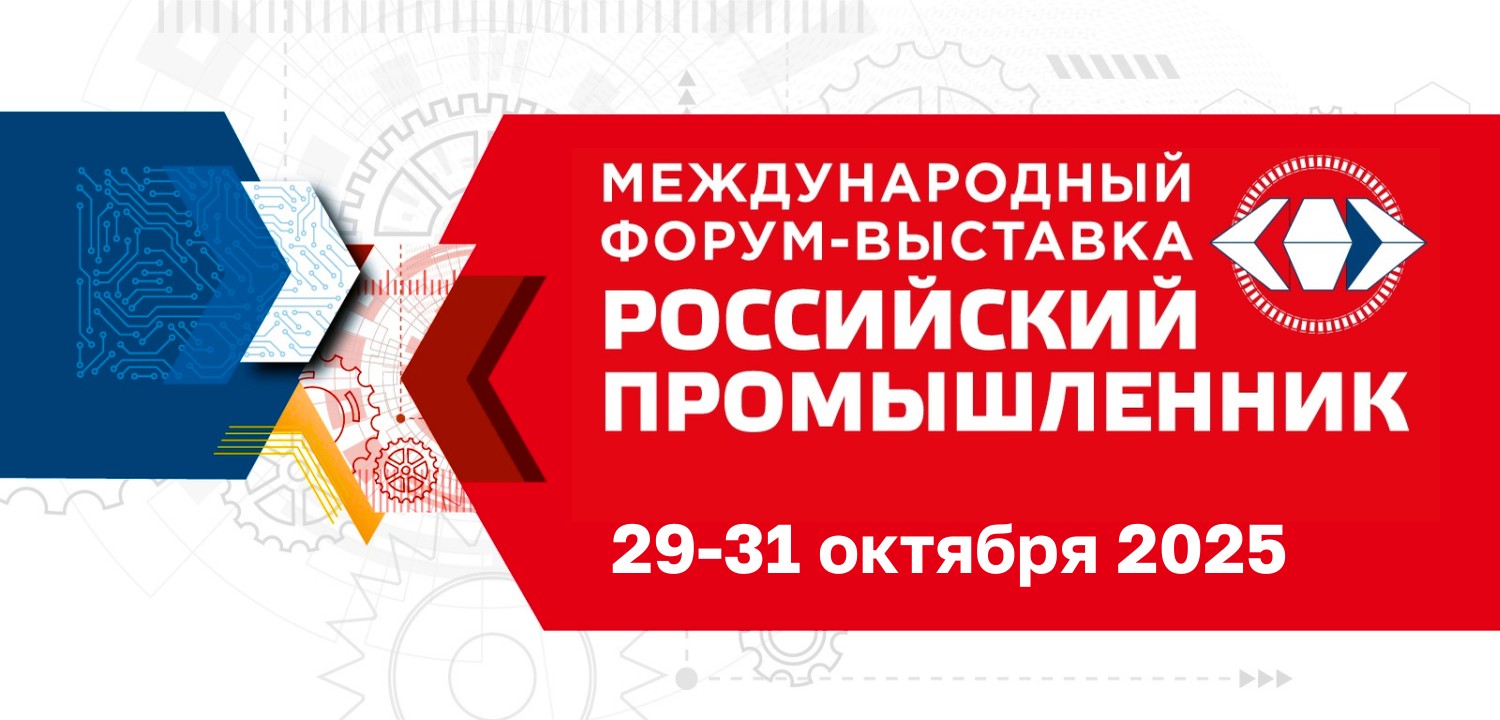 29-31 октября, Санкт-Петербург, Международный форум-выставка «Российский промышленник»