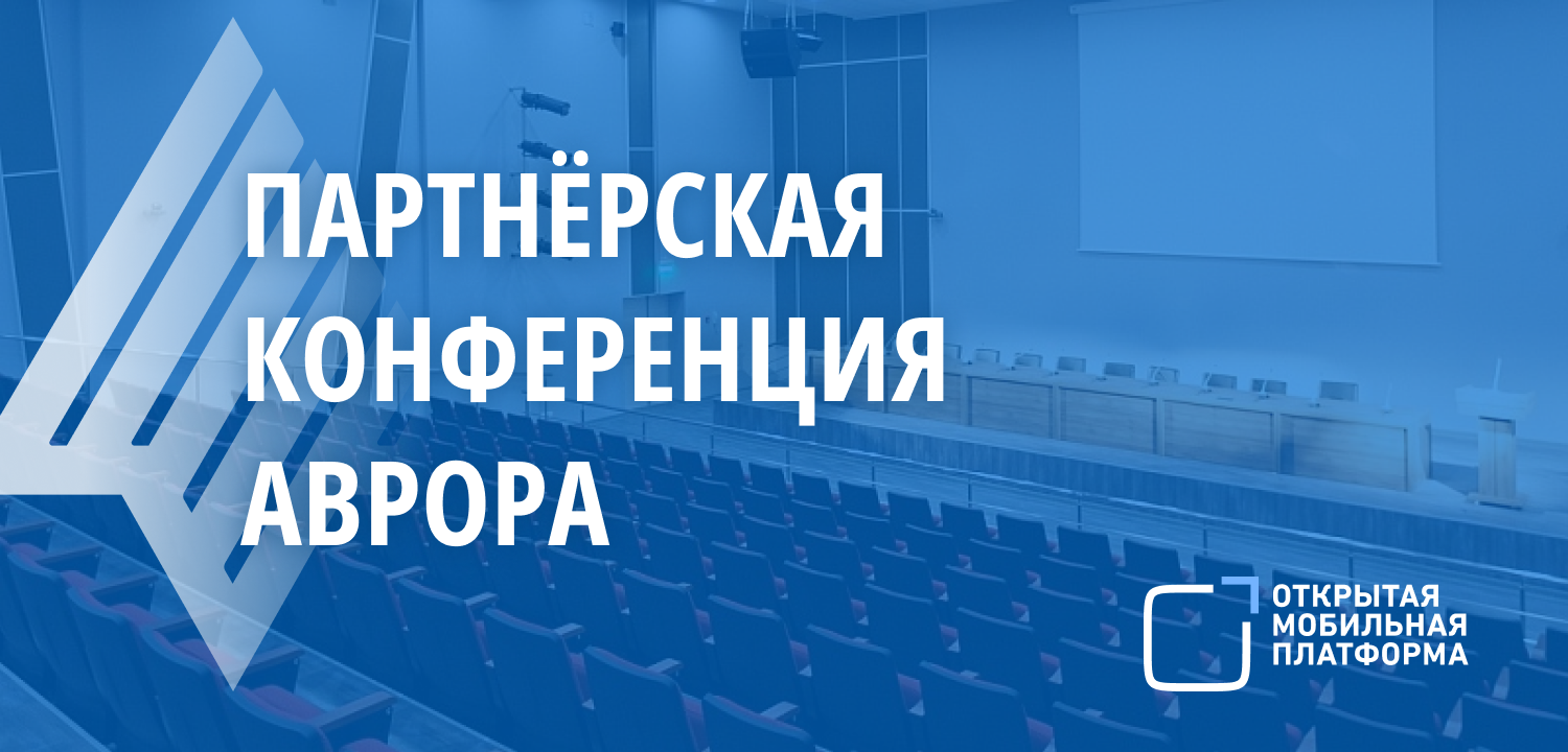 О возможностях PostLink рассказали на конференции ОС «Аврора» в Москве