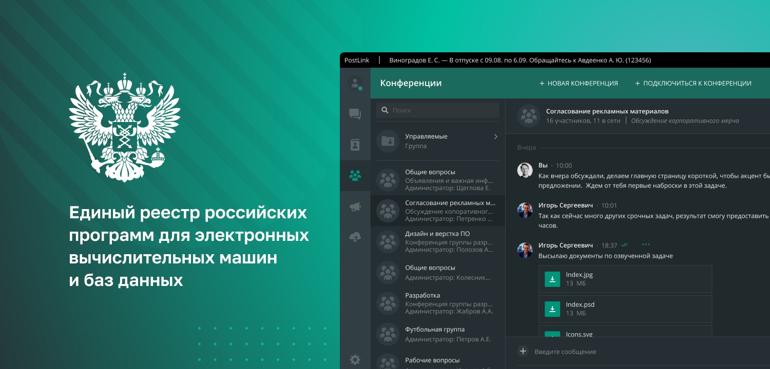 PostLink включён в единый реестр российского программного обеспечения