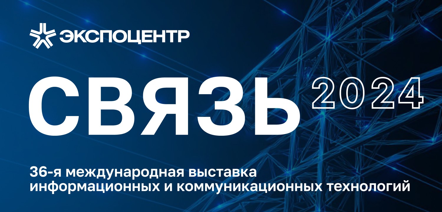 PostLink принял участие в работе 36‑й международной выставки информационных и коммуникационных технологий «Связь-2024» в Москве