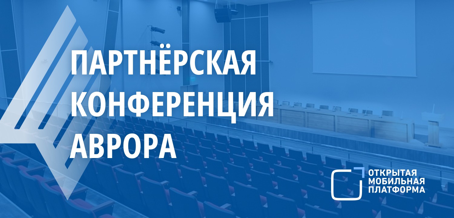 О возможностях PostLink рассказали на конференции ОС «Аврора» в Москве